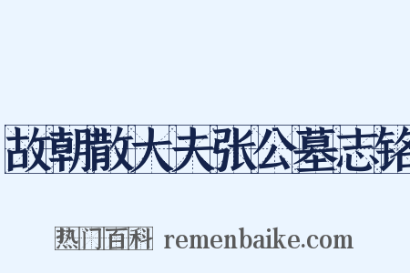 故朝散大夫张公墓志铭是什么意思的图片